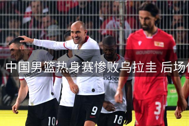 中国男篮热身赛惨败乌拉圭 后场低迷引用人质疑