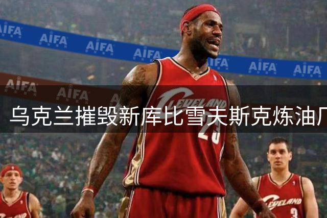 乌克兰摧毁新库比雪夫斯克炼油厂！打掉俄军苏24轰炸机