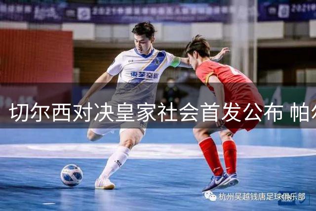 切尔西对决皇家社会首发公布 帕尔默领衔出战