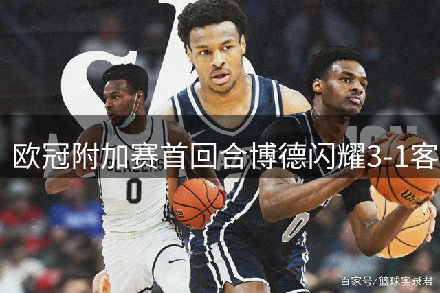欧冠附加赛首回合博德闪耀3-1客胜奈梅亨