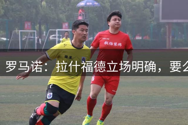 罗马诺：拉什福德立场明确，要么留在曼联，要么加盟欧洲顶级豪门